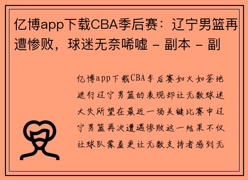 亿博app下载CBA季后赛：辽宁男篮再遭惨败，球迷无奈唏嘘 - 副本 - 副本