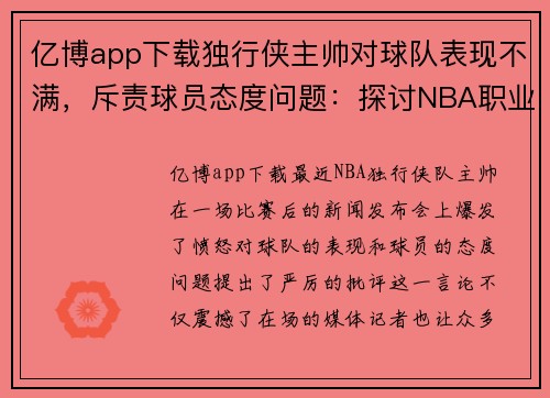 亿博app下载独行侠主帅对球队表现不满，斥责球员态度问题：探讨NBA职业精神的缺失