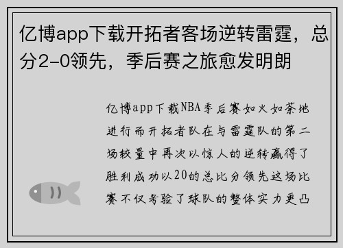 亿博app下载开拓者客场逆转雷霆，总分2-0领先，季后赛之旅愈发明朗