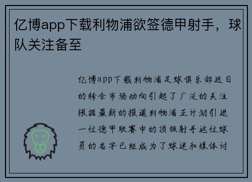 亿博app下载利物浦欲签德甲射手，球队关注备至