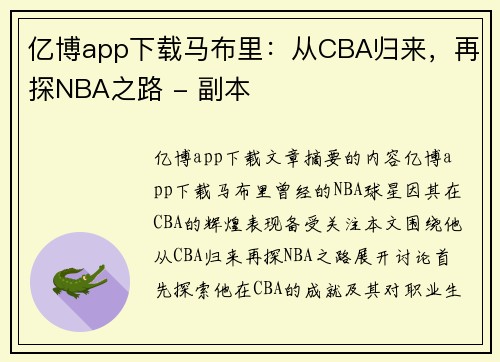 亿博app下载马布里：从CBA归来，再探NBA之路 - 副本