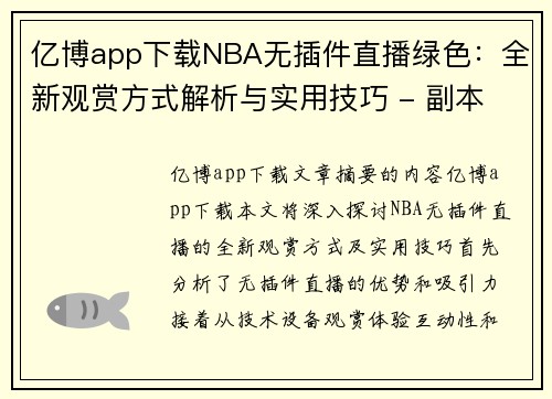 亿博app下载NBA无插件直播绿色：全新观赏方式解析与实用技巧 - 副本