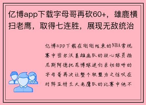 亿博app下载字母哥再砍60+，雄鹿横扫老鹰，取得七连胜，展现无敌统治力