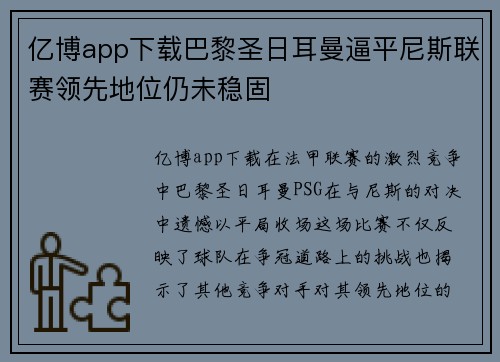 亿博app下载巴黎圣日耳曼逼平尼斯联赛领先地位仍未稳固