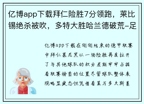 亿博app下载拜仁险胜7分领跑，莱比锡绝杀被吹，多特大胜哈兰德破荒-足坛焦点回顾 - 副本