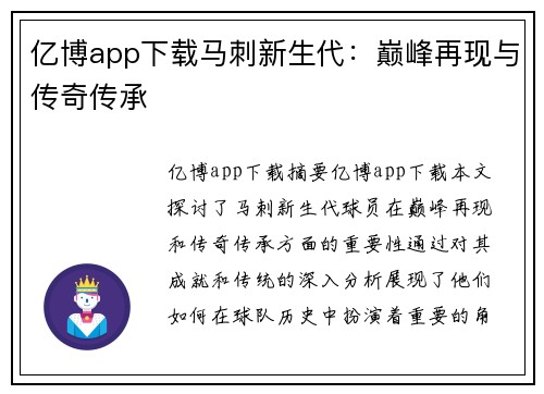 亿博app下载马刺新生代：巅峰再现与传奇传承
