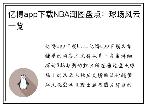 亿博app下载NBA潮图盘点：球场风云一览
