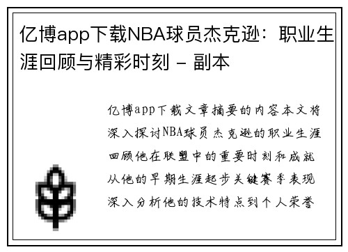 亿博app下载NBA球员杰克逊：职业生涯回顾与精彩时刻 - 副本