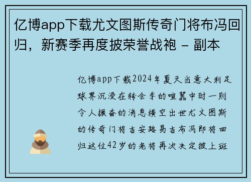亿博app下载尤文图斯传奇门将布冯回归，新赛季再度披荣誉战袍 - 副本