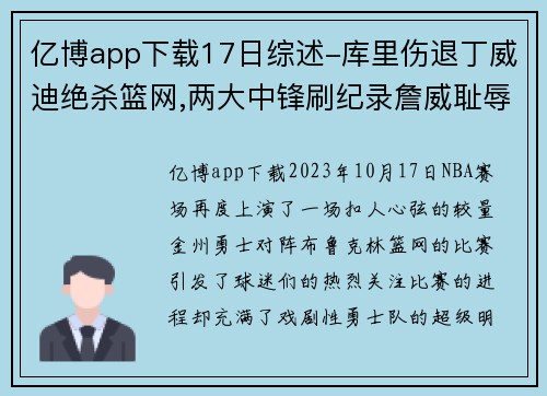 亿博app下载17日综述-库里伤退丁威迪绝杀篮网,两大中锋刷纪录詹威耻辱 - 副本 - 副本