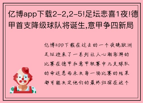 亿博app下载2-2,2-5!足坛悲喜1夜!德甲首支降级球队将诞生,意甲争四新局面浮现