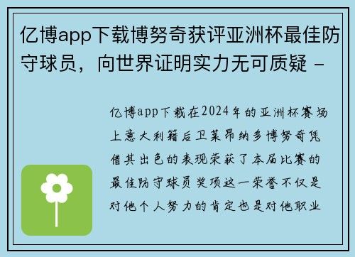 亿博app下载博努奇获评亚洲杯最佳防守球员，向世界证明实力无可质疑 - 副本