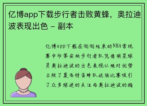 亿博app下载步行者击败黄蜂，奥拉迪波表现出色 - 副本