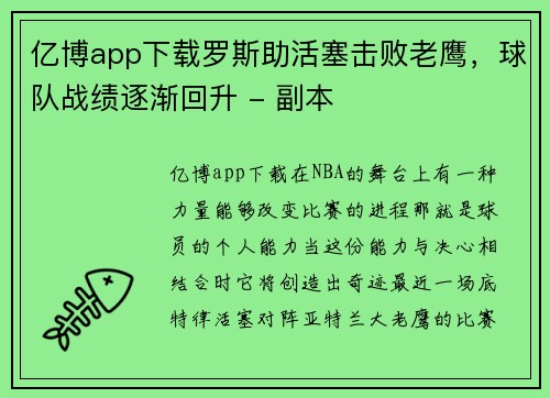 亿博app下载罗斯助活塞击败老鹰，球队战绩逐渐回升 - 副本