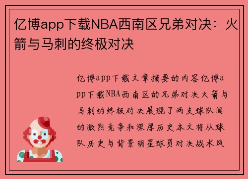 亿博app下载NBA西南区兄弟对决：火箭与马刺的终极对决