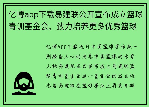 亿博app下载易建联公开宣布成立篮球青训基金会，致力培养更多优秀篮球人才