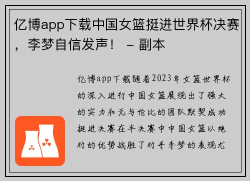 亿博app下载中国女篮挺进世界杯决赛，李梦自信发声！ - 副本
