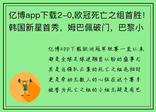 亿博app下载2-0,欧冠死亡之组首胜！韩国新星首秀，姆巴佩破门，巴黎小组第1 - 副本 - 副本