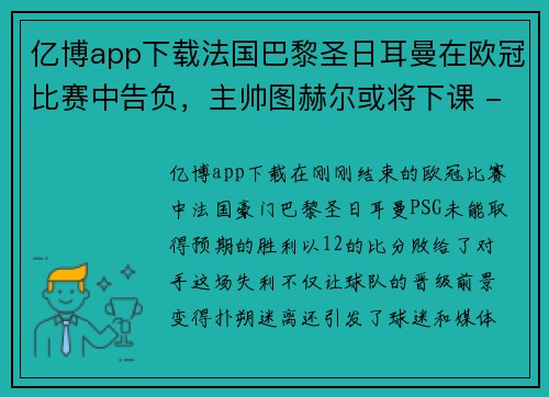 亿博app下载法国巴黎圣日耳曼在欧冠比赛中告负，主帅图赫尔或将下课 - 副本