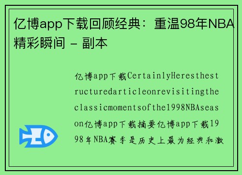 亿博app下载回顾经典：重温98年NBA精彩瞬间 - 副本