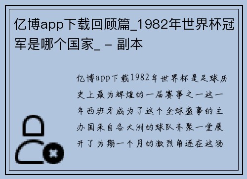 亿博app下载回顾篇_1982年世界杯冠军是哪个国家_ - 副本