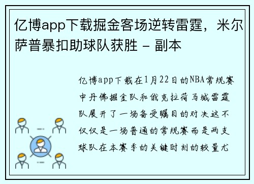 亿博app下载掘金客场逆转雷霆，米尔萨普暴扣助球队获胜 - 副本