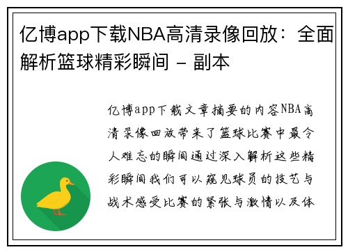 亿博app下载NBA高清录像回放：全面解析篮球精彩瞬间 - 副本