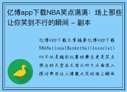 亿博app下载NBA笑点满满：场上那些让你笑到不行的瞬间 - 副本