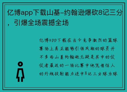 亿博app下载山基-约翰逊爆砍8记三分，引爆全场震撼全场