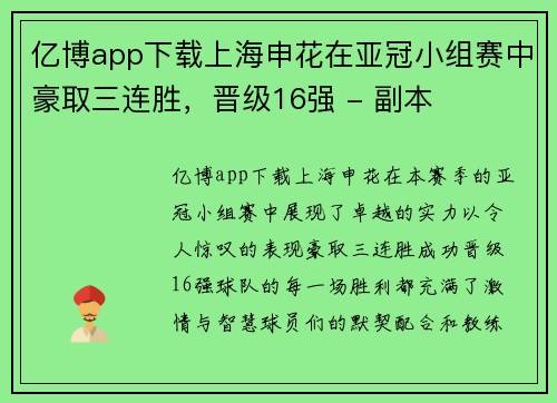亿博app下载上海申花在亚冠小组赛中豪取三连胜，晋级16强 - 副本