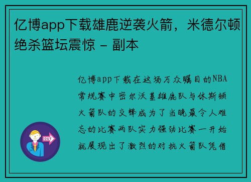 亿博app下载雄鹿逆袭火箭，米德尔顿绝杀篮坛震惊 - 副本