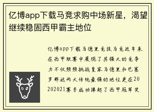 亿博app下载马竞求购中场新星，渴望继续稳固西甲霸主地位