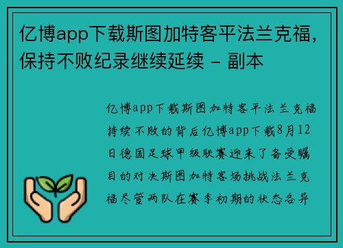 亿博app下载斯图加特客平法兰克福，保持不败纪录继续延续 - 副本