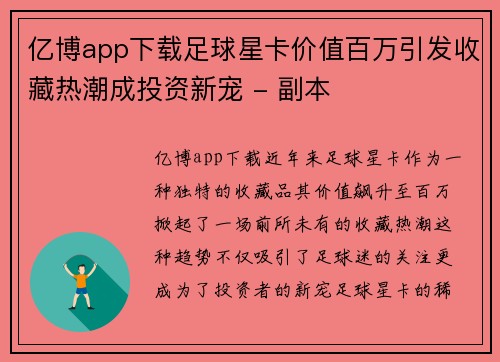 亿博app下载足球星卡价值百万引发收藏热潮成投资新宠 - 副本