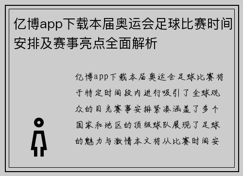 亿博app下载本届奥运会足球比赛时间安排及赛事亮点全面解析