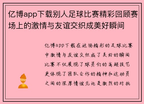 亿博app下载别人足球比赛精彩回顾赛场上的激情与友谊交织成美好瞬间