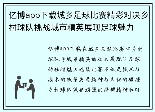 亿博app下载城乡足球比赛精彩对决乡村球队挑战城市精英展现足球魅力