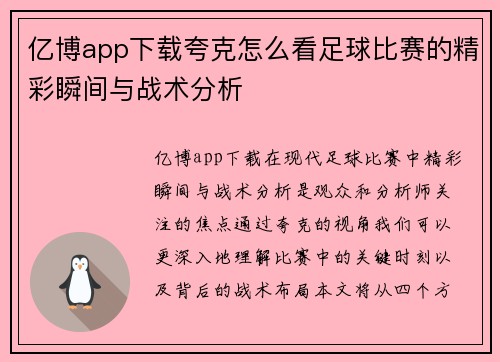 亿博app下载夸克怎么看足球比赛的精彩瞬间与战术分析