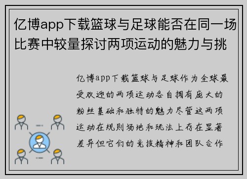 亿博app下载篮球与足球能否在同一场比赛中较量探讨两项运动的魅力与挑战