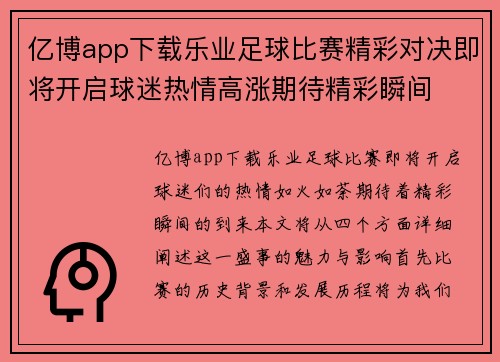 亿博app下载乐业足球比赛精彩对决即将开启球迷热情高涨期待精彩瞬间
