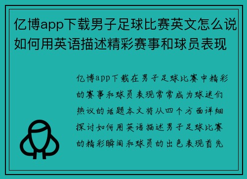亿博app下载男子足球比赛英文怎么说如何用英语描述精彩赛事和球员表现