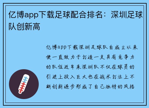 亿博app下载足球配合排名：深圳足球队创新高