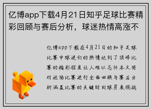 亿博app下载4月21日知乎足球比赛精彩回顾与赛后分析，球迷热情高涨不容错过