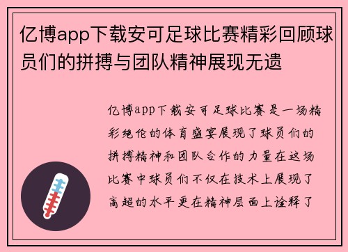亿博app下载安可足球比赛精彩回顾球员们的拼搏与团队精神展现无遗