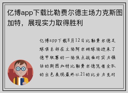 亿博app下载比勒费尔德主场力克斯图加特，展现实力取得胜利