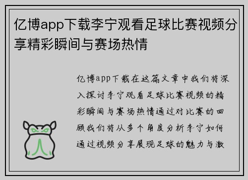亿博app下载李宁观看足球比赛视频分享精彩瞬间与赛场热情
