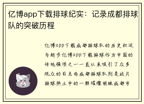 亿博app下载排球纪实：记录成都排球队的突破历程