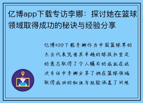 亿博app下载专访李娜：探讨她在篮球领域取得成功的秘诀与经验分享