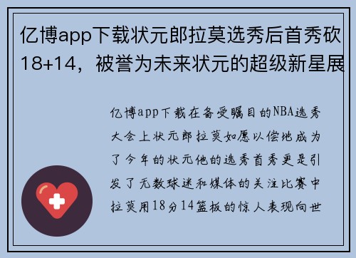 亿博app下载状元郎拉莫选秀后首秀砍18+14，被誉为未来状元的超级新星展现惊人天赋
