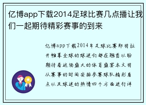 亿博app下载2014足球比赛几点播让我们一起期待精彩赛事的到来